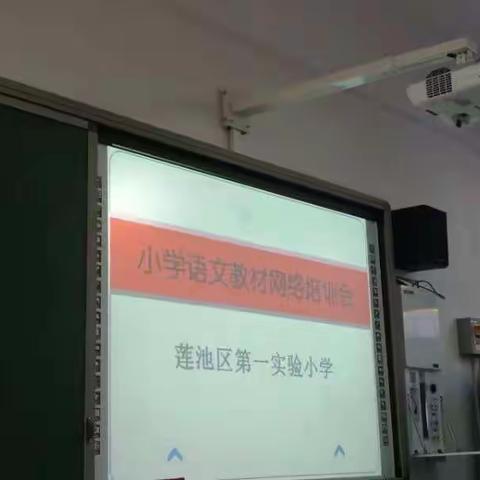 迎接新挑战，与部编教材共成长——莲池区第一实验小学统编教材培训