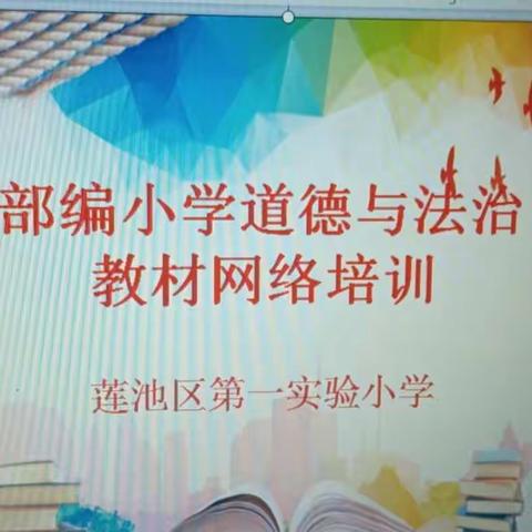 学教材新理念，濡师生高素养——莲池区第一实验小学部编《道德与法治》教材网络培训