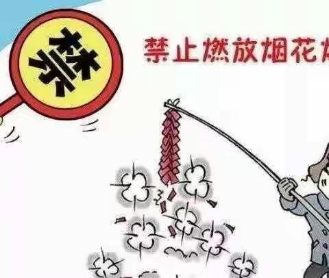 禁放烟花爆竹   共创美好家园