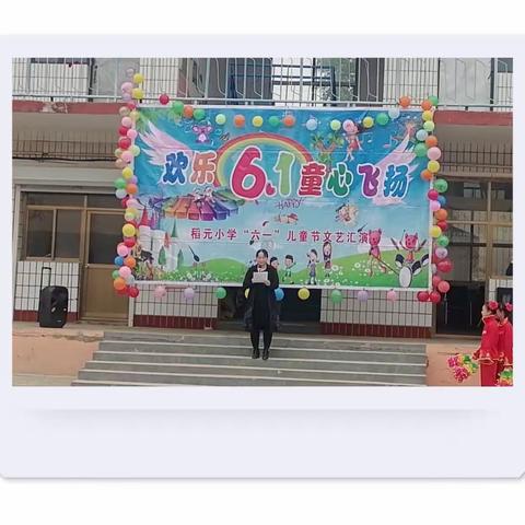 欢乐六一 童心飞扬——稻元小学六一儿童节文艺汇演