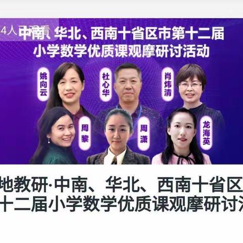 名师风采引方向 深思研讨促成长 ——耀华小学“中南、华北、西南十省区市第十二届小学数学优质课观摩研讨”活动