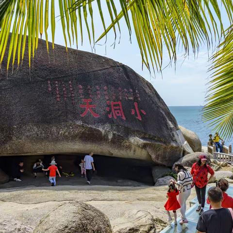 美丽三亚  大小洞天