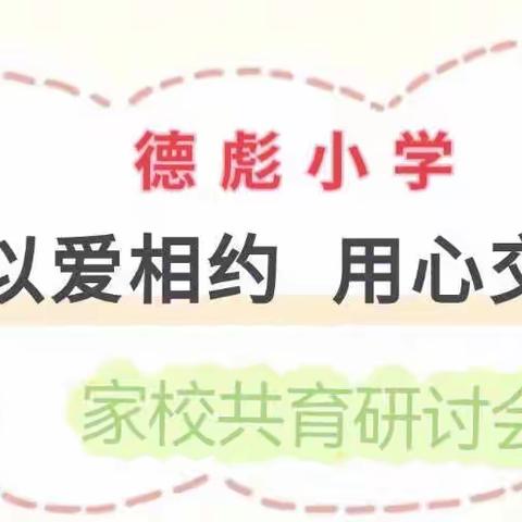 以爱相约 用心交流 ——农安县德彪小学线上家校共育研讨会