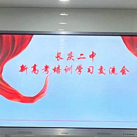 备战新高考，开启新篇章——高一年级召开新高考培训学习交流会