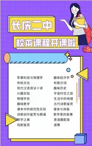 校本课程助力学生成长——长庆二中高一年级校本课程正式开课