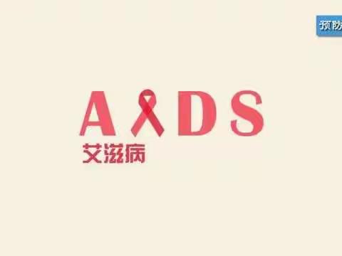 第五幼儿园——“心系红丝带、防艾健康行”
