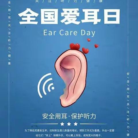 爱“耳”护“耳”聆听美好——全国爱耳日