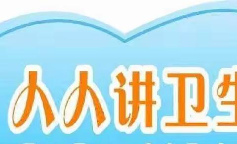 人人讲卫生——个人卫生篇