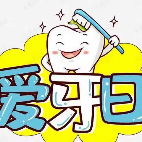 爱牙护牙从“齿”做起
