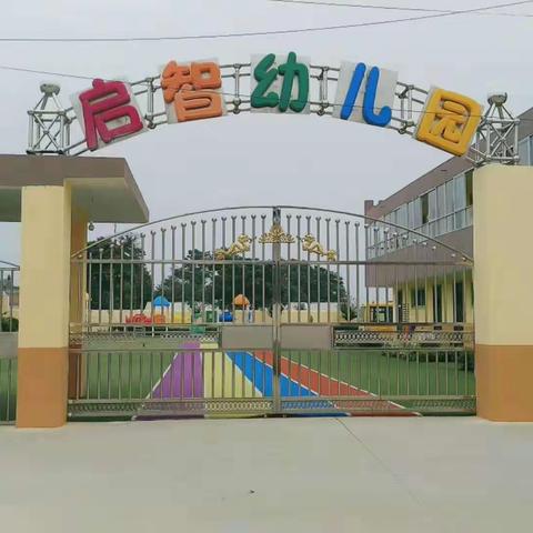 启智幼儿园礼仪品格教育——《有序》月