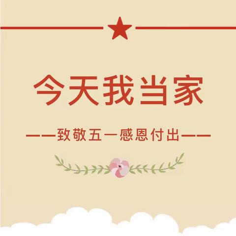 勤劳铺筑幸福路    孝顺父母我当家——区外小“今天我当家”主题教育实践活动