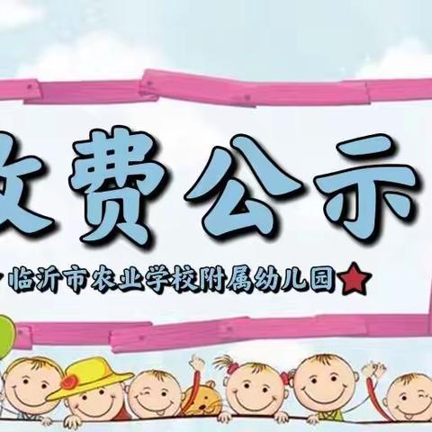 临沂市农业学校附属幼儿园2022年秋季收费公示