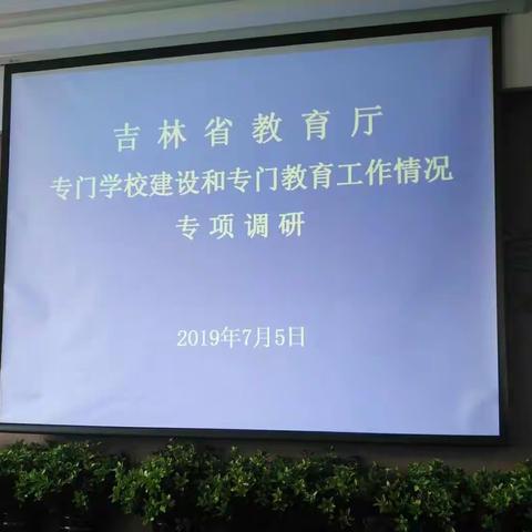 吉林省教育厅专门学校建设和专门教育工作情况专项调研