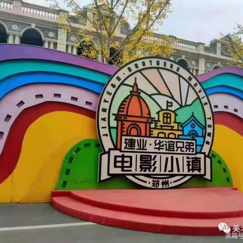 艺蒙创想馆首届小画家电影小镇研学一日游