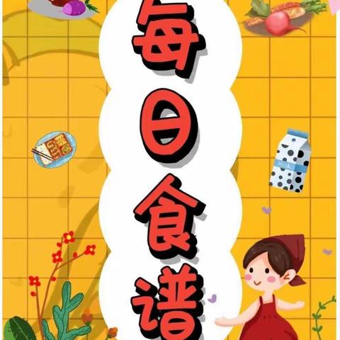 “美食”每刻，伴我成长，国邦幼儿园今日餐点！