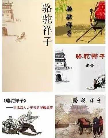 “不忘来时路 吾辈当自强 ”———分享固安四中七年级《骆驼祥子》读书会