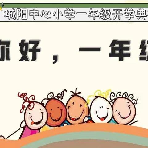 “追强国之光 立成长之誓”城阳中心小学举行一年级开学迎新典礼