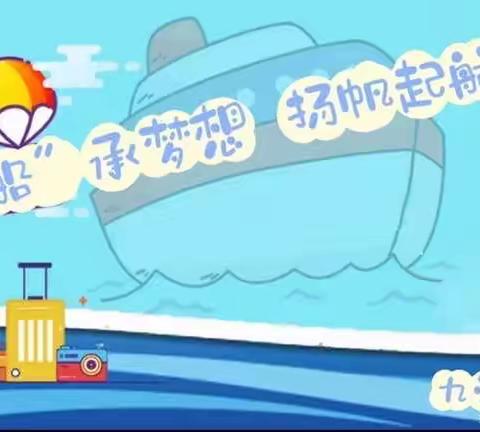 “船”承梦想，扬帆起航——九江小学八里湖校区2022年“船”主题科技节