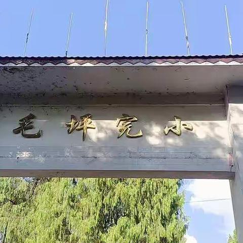 山门镇毛坪完小“开学第一课”