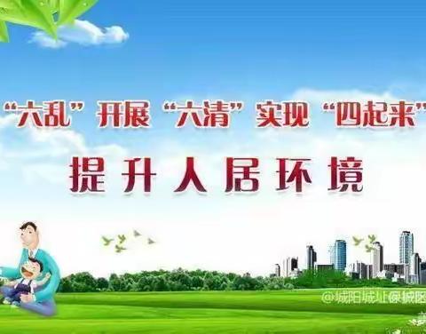 岭南小学——《治理“六乱”开展“六清”我校在行动》