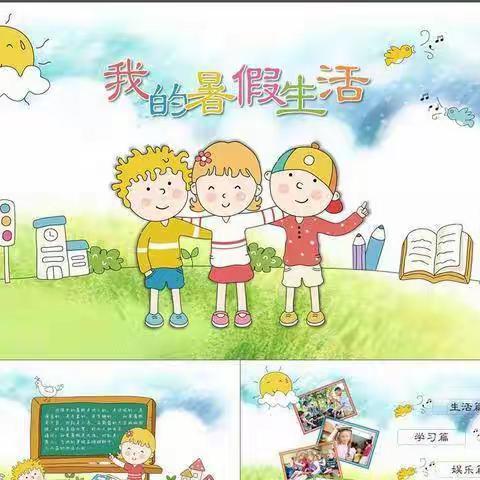 我的暑假，我做主！