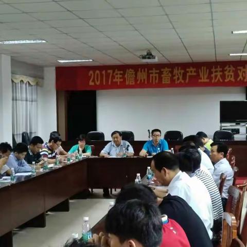 市畜牧兽医局召开2017年儋州市扶贫产业对接座谈会