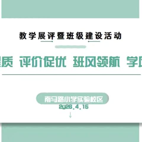 课堂提质 评价促优 班风领航 学风致远‍——南马路小学实验校区2026年教学展评暨班级建设活动（三·一班）