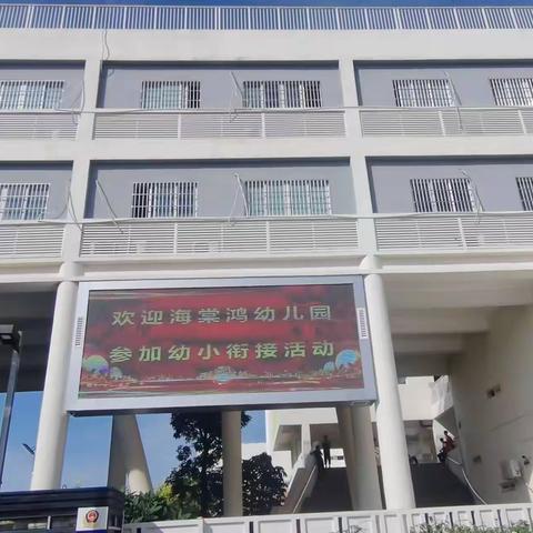 三亚海棠鸿幼儿园幼小衔接——参观“崇德学校”