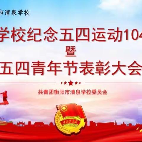 衡阳市清泉学校纪念五四运动104周年暨五四青年节表彰大会