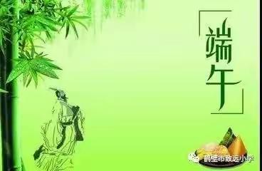 三里屯小学端午节放假通知