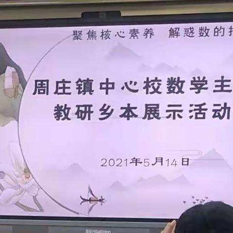 以研促教，以研兴教——暨周庄镇小学数学教研活动汇报纪实