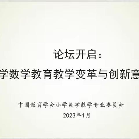 小学数学教育教学变革与创新意识培养——记平城区四十九校开展线上观摩学习