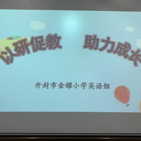 “以研促教 助力成长” ——开封市金耀小学英语组听课活动纪实