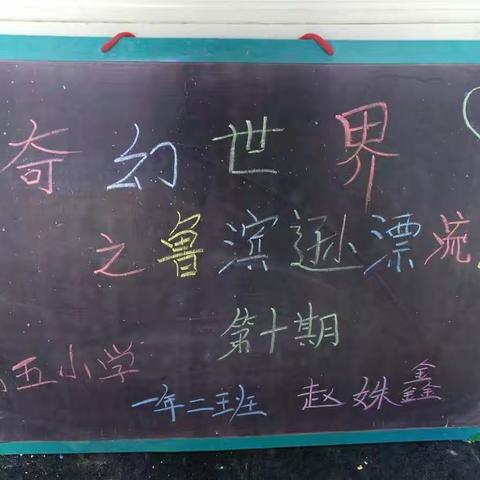 🍀奇幻世界🍀之鲁冰逊漂流记双辽第五小学，一年级二，赵姝鑫，家庭读书会第十期