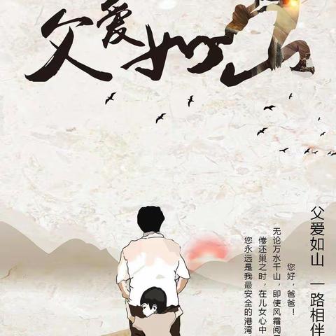 “父爱如山，一生相伴”城北区风车幼儿园海军一班父亲节                 主题活动