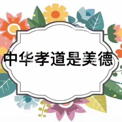 “九九重阳节，浓浓敬老情”西宁市城北区风车幼儿园空军一班重阳节主题活动
