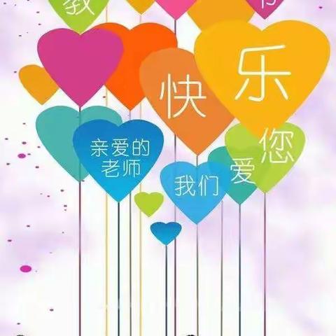 西宁市城北区风车幼儿园空军一班教师节主题活动“老师，您真好！”