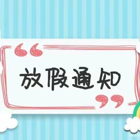 观音堂九年制学校2022年暑假告家长书