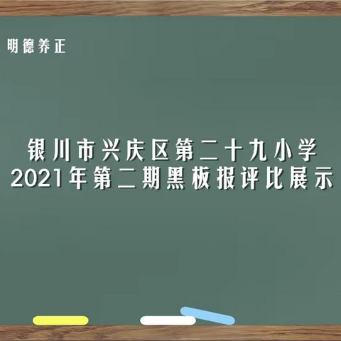 【花季·二十九】2021年第二期黑板报评比展示及第三期黑板报要求