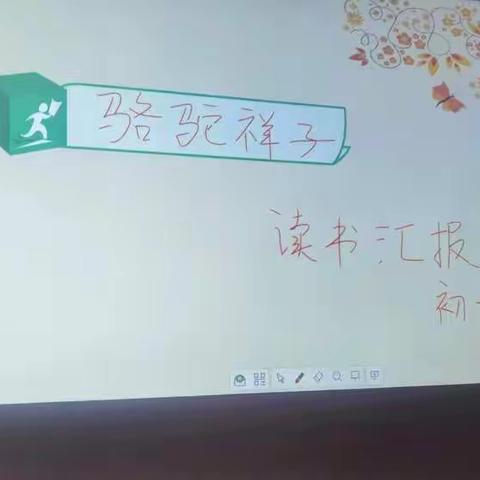 《骆驼祥子》读书汇报会