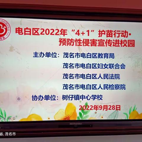 电白区2022年“4+1”护苗行动·预防性侵害宣传进校园活动纪实