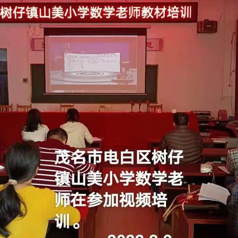 树仔镇山美小学开展北师大版小学数学教材网络培训活动纪实