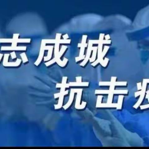 众志成城、防控疫情，我为武汉加油、中国加油！——西苑小学四年一班