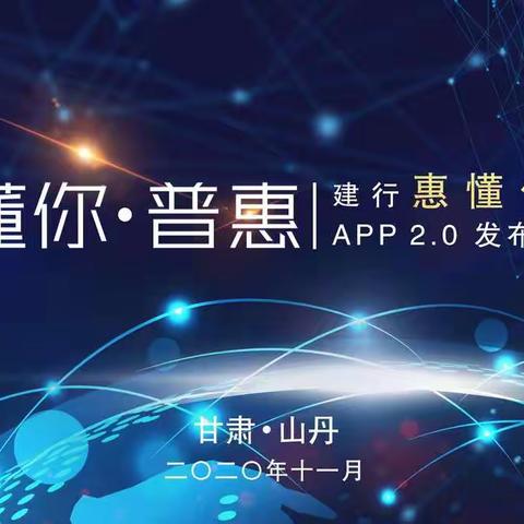 建行山丹支行成功举办全市首场"建行惠懂你         APP"2.0新闻发布会