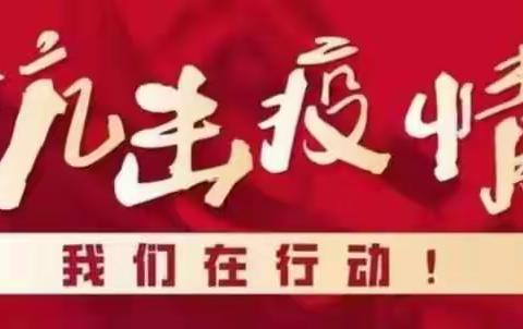 疫情防控，人人有责——峡阳中学疫情防控纪实