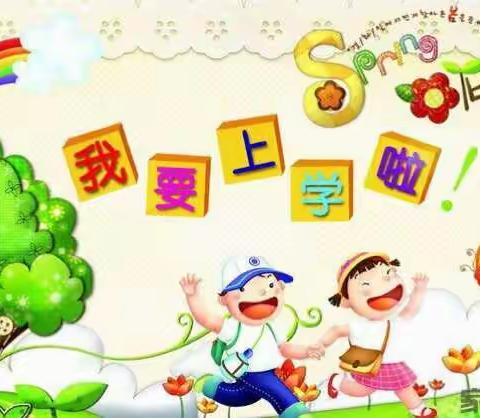 兰山区区直第三幼儿园大班《我要上小学啦》主题活动