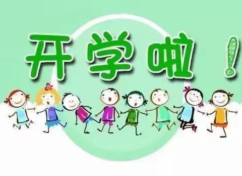 东方幼儿园开学啦！