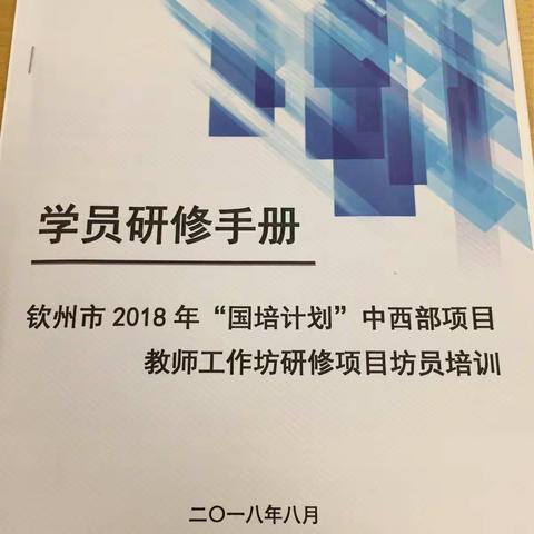 【学无止境】2018年钦州市“国培计划”集中培训总结-—浦北县龙门镇中心小学