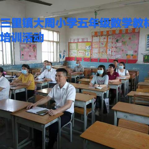 又到开学季  培训正当时 ——记三里镇大周小学五年级数学教材培训活动