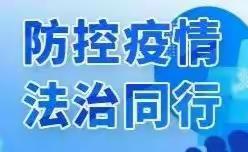 《 疫情防控  法治同行 》———爱绿家幼儿园疫情防控法律知识普及篇